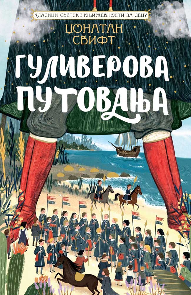 KLASICI SVETSKE KNJIŽEVNOSTI ZA DECU - GULIVEROVA PUTOVANJA 