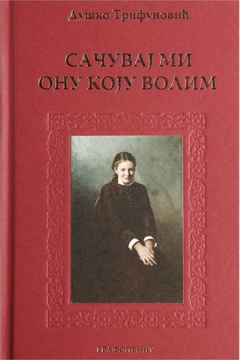 SAČUVAJ MI ONU KOJU VOLIM 