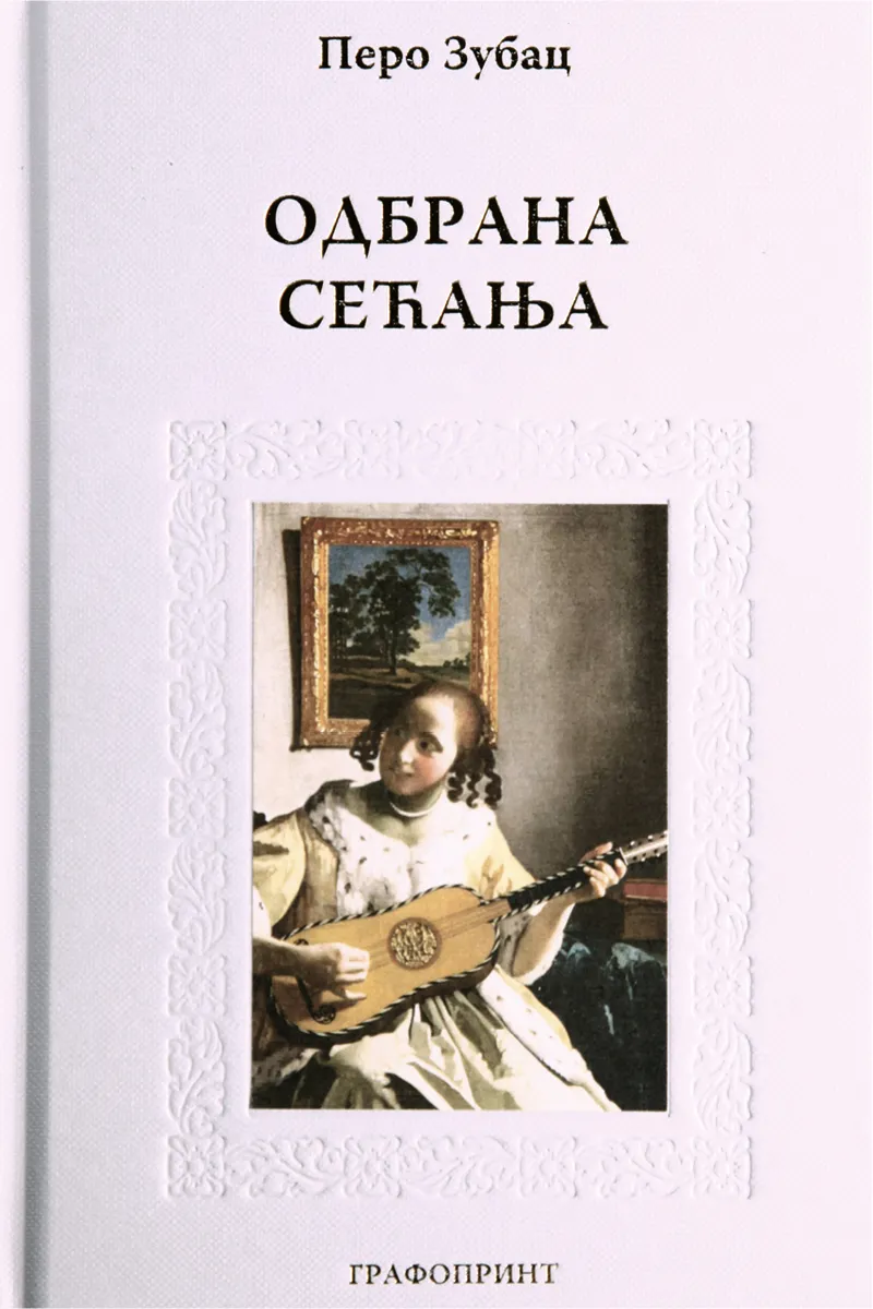ODBRANA SEĆANJA 