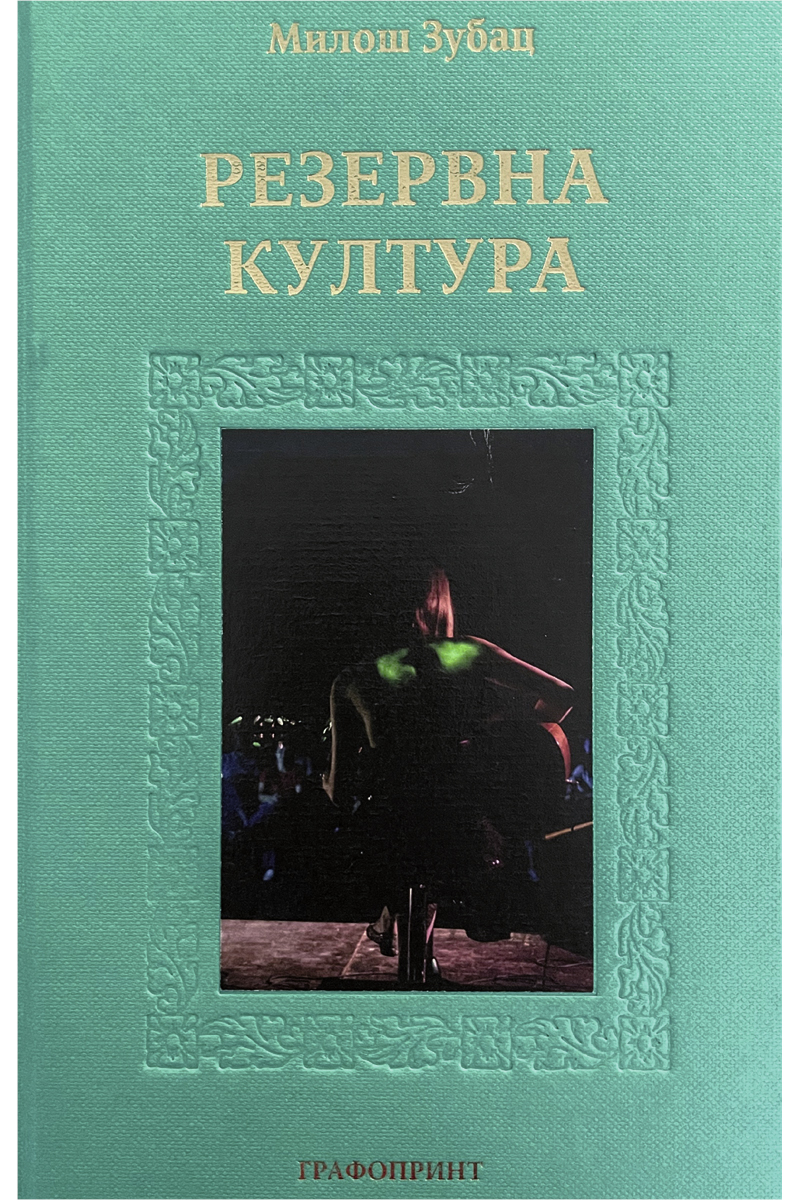 REZERVNA KULTURA 