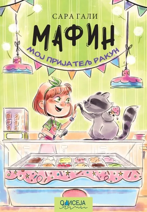 MAFIN: MOJ PRIJATELJ RAKUN 