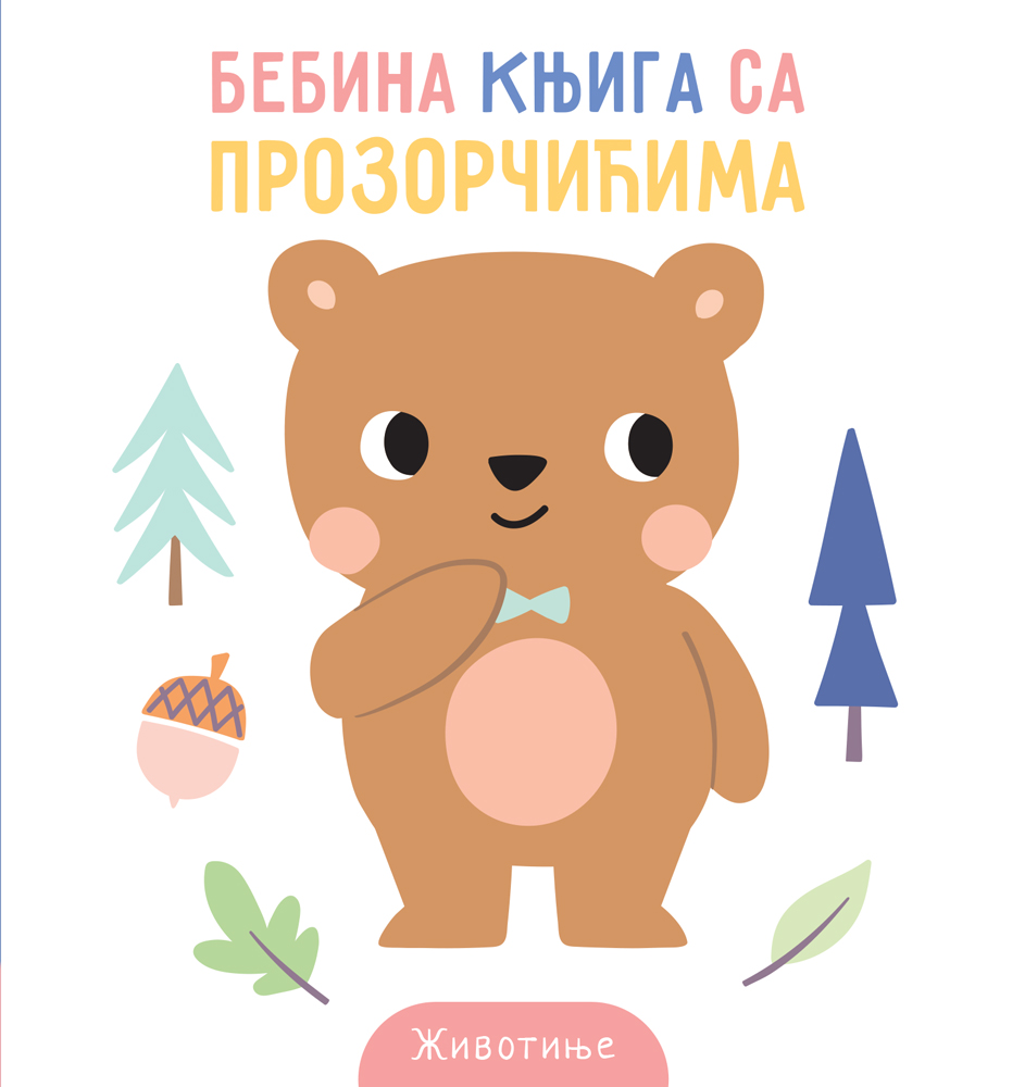 BEBINA KNJIGA SA PROZORČIĆIMA: ŽIVOTINJE 