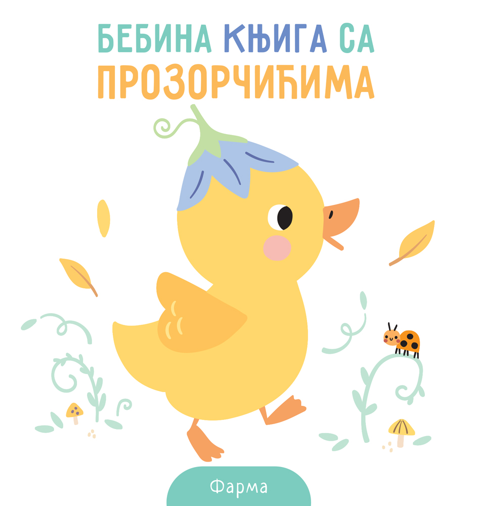 BEBINA KNJIGA SA PROZORČIĆIMA: FARMA 