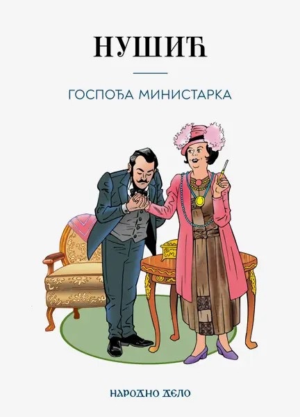 GOSPOĐA MINISTARSKA 