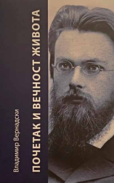 POČETAK I VEČNOST ŽIVOTA 