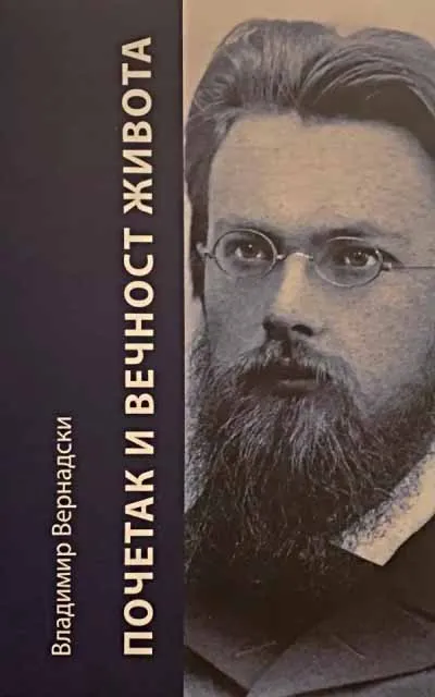 POČETAK I VEČNOST ŽIVOTA 