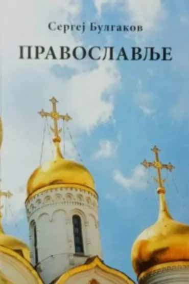 PRAVOSLAVLJE 
