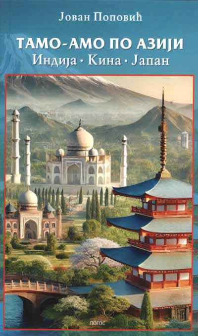 TAMO-AMO PO AZIJI 