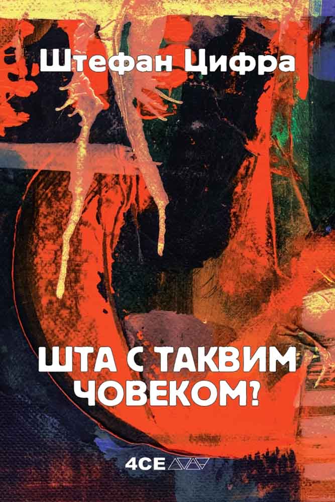 ŠTA S TAKVIM ČOVEKOM? 