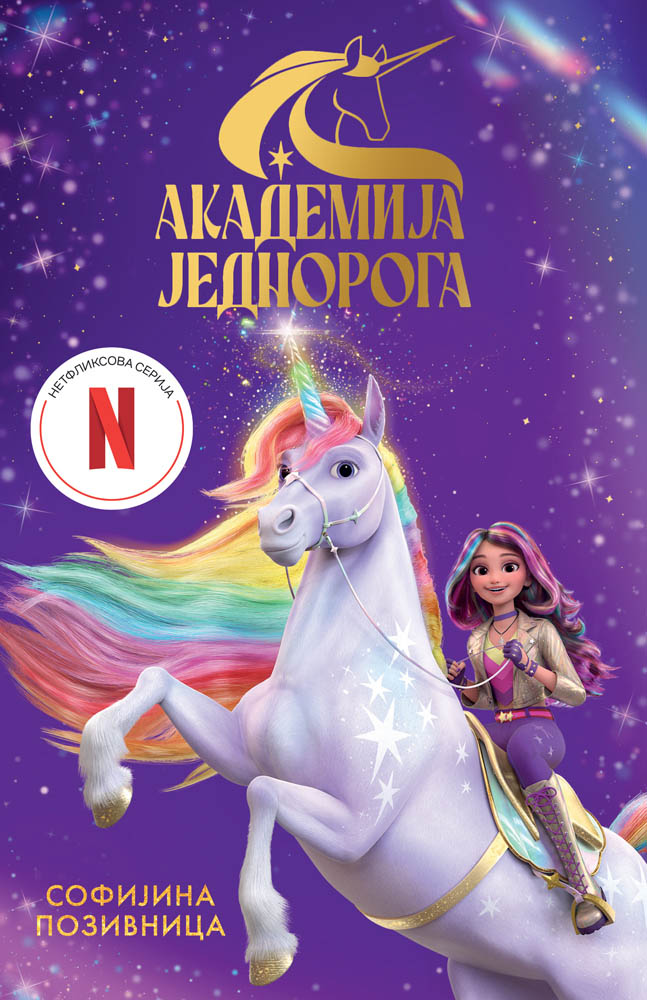 AKADEMIJA JEDNOROGA: SOFIJINA POZIVNICA 