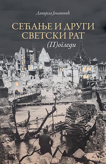 SEĆANJE I DRUGI SVETSKI RAT - POGLEDI 