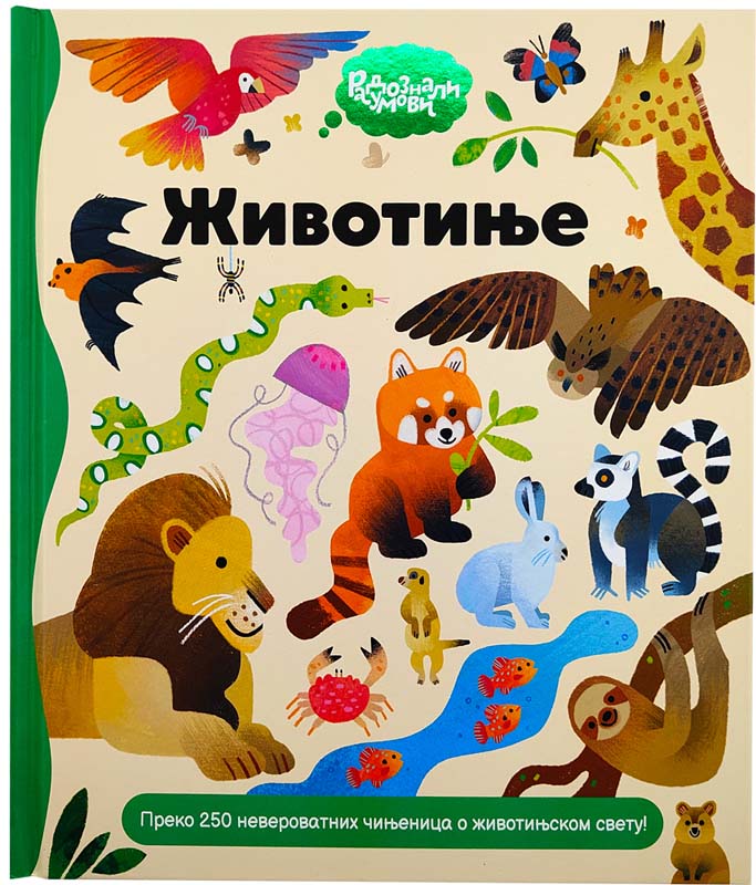 RADOZNALI UMOVI: ŽIVOTINJE 