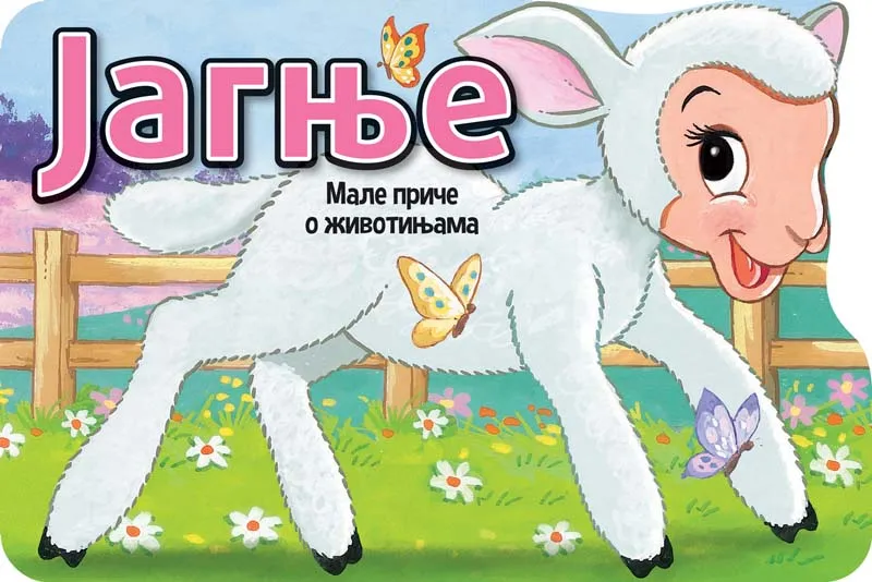 MALE PRIČE O ŽIVOTINJAMA: JAGNJE 