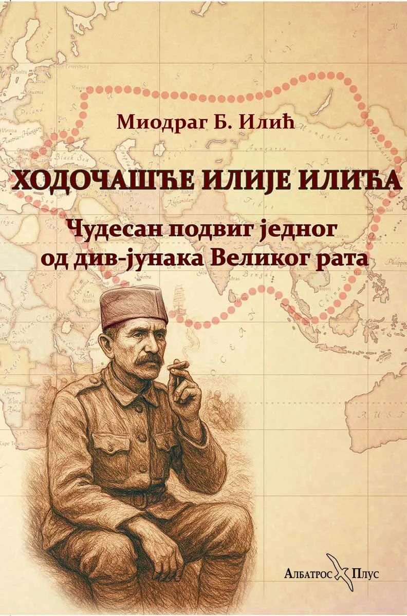 HODOČAŠĆE ILIJE ILIĆA - ČUDESAN PODVIG JEDNOG OD DIV-JUNAKA VELIKOG RATA 