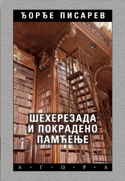 ŠEHEREZADA I POKVARENO PAMĆENJE 