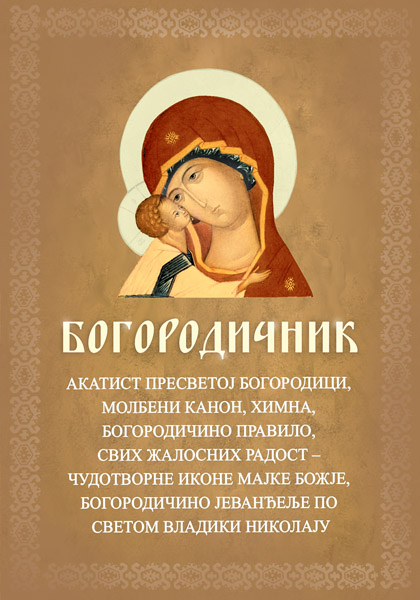 BOGORODIČNIK 