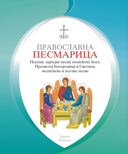 PRAVOSLAVNA PESMARICA 