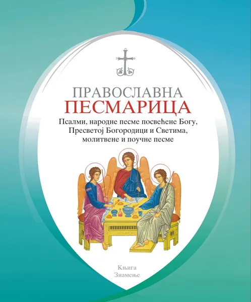PRAVOSLAVNA PESMARICA 