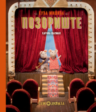 KUĆA MIŠIĆA: POZORIŠTE 