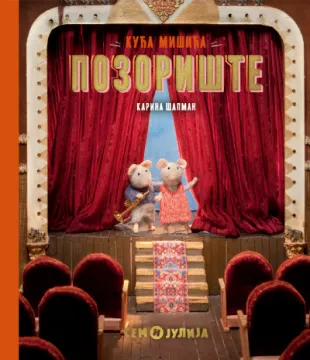 KUĆA MIŠIĆA: POZORIŠTE 