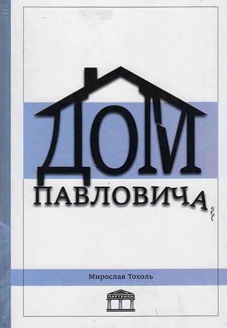 DOM PAVLOVIČA (RUSKI JEZIK) 