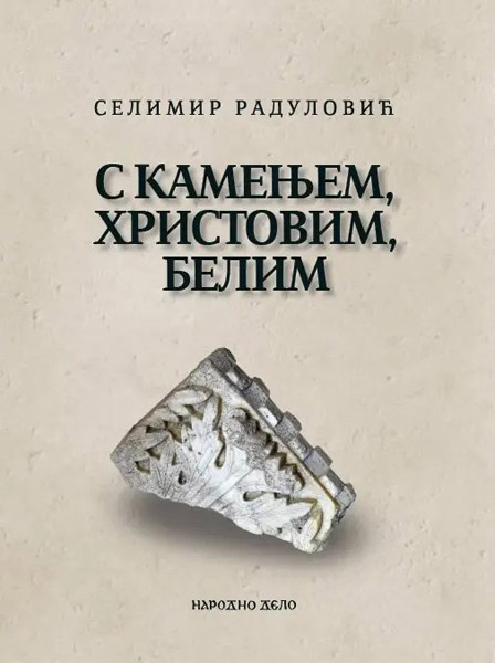 S KAMENJEM, HRISTOVIM, BELIM - SABRANE PESME 