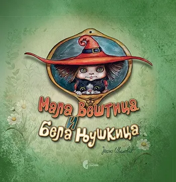 MALA VEŠTICA I BELA NJUŠKICA 