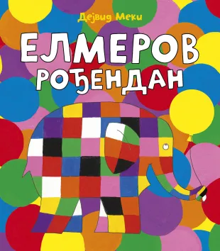 ELMEROV ROĐENDAN 