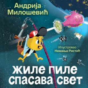 ŽILE PILE SPASAVA SVET - ćirilica 