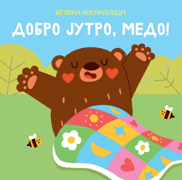 VELIKA ISKAKALICA: DOBRO JUTRO, MEDO 