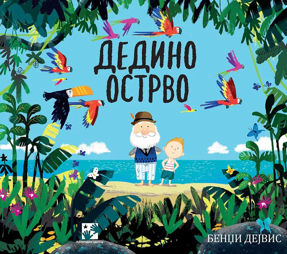 DEDINO OSTRVO 