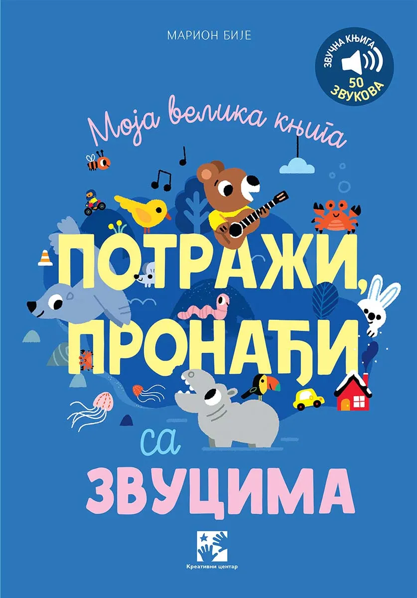 MOJA VELIKA KNJIGA POTRAŽI, PRONAĐI SA ZVUCIMA 50 različitih zvukova 