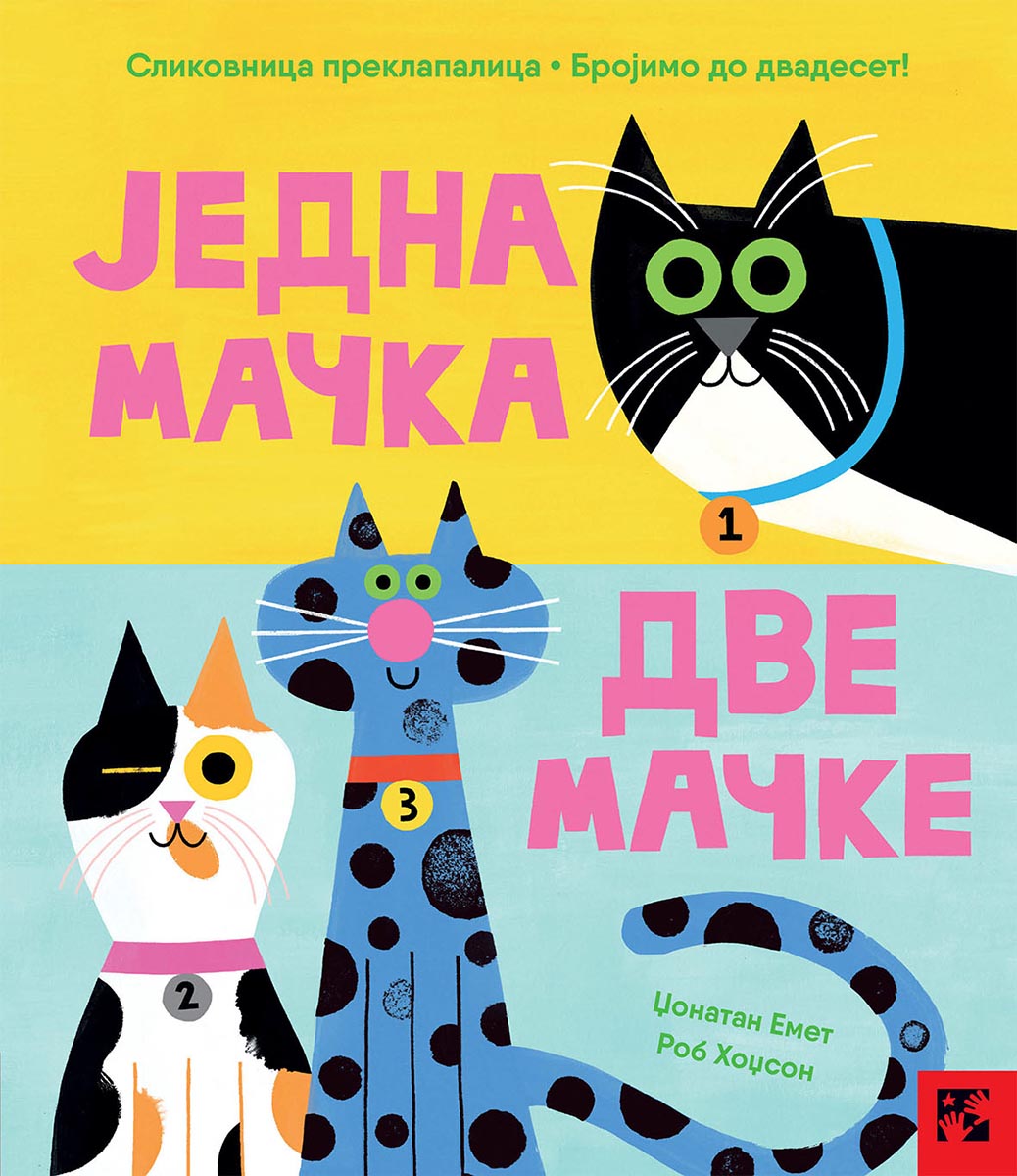 JEDNA MAČKA, DVE MAČKE Slikovnica preklapalica 
