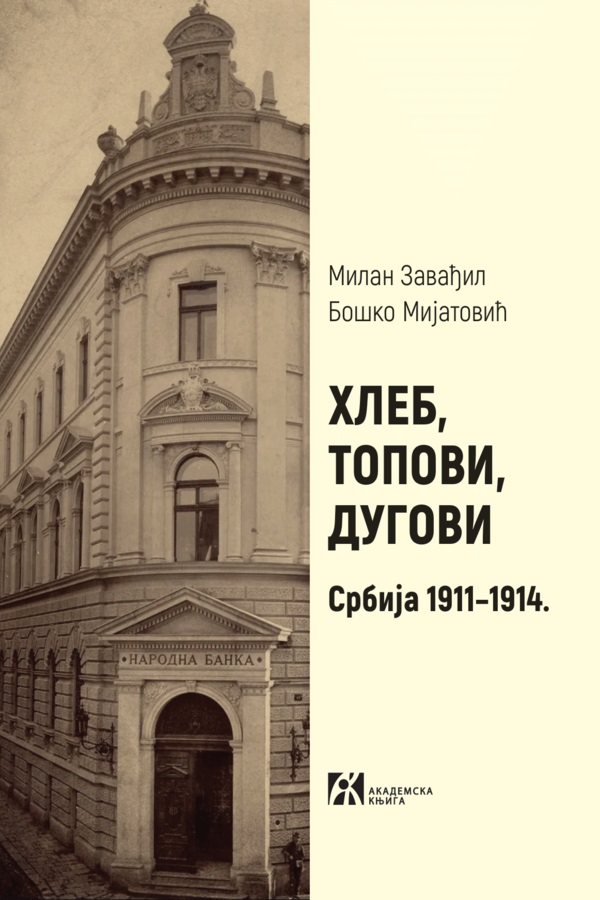 HLEB, TOPOVI, DUGOVI <br />
SRBIJA 1911–1914. 