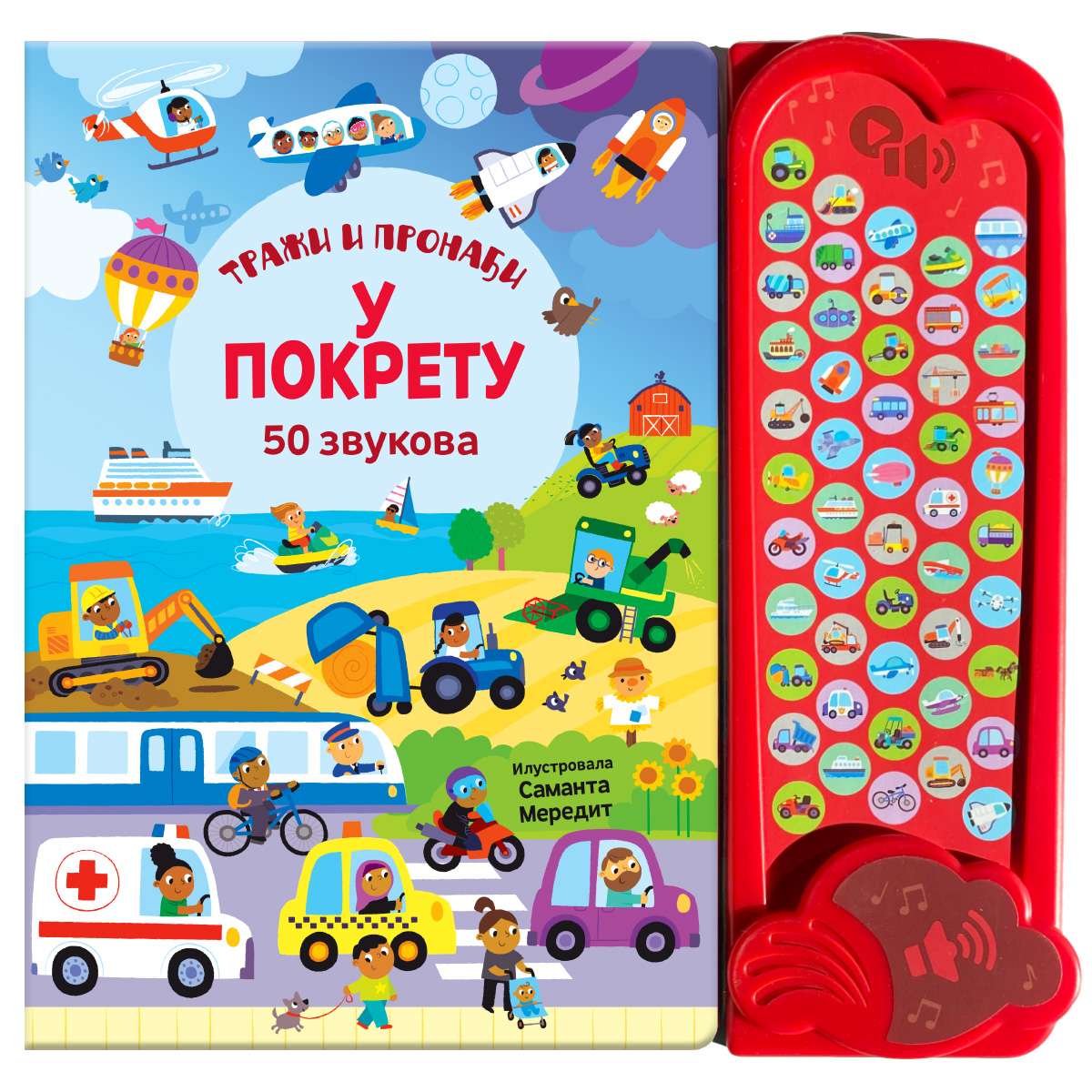 50 ZVUKOVA - TRAŽI I PRONAĐI: U POKRETU 