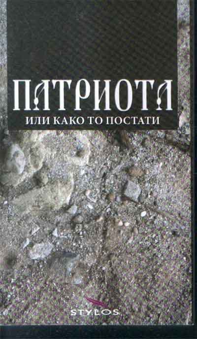 PATRIOTA ILI KAKO TO POSTATI 