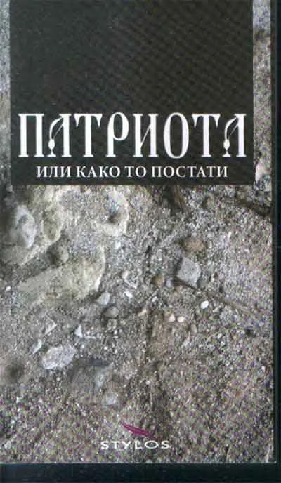 PATRIOTA ILI KAKO TO POSTATI 