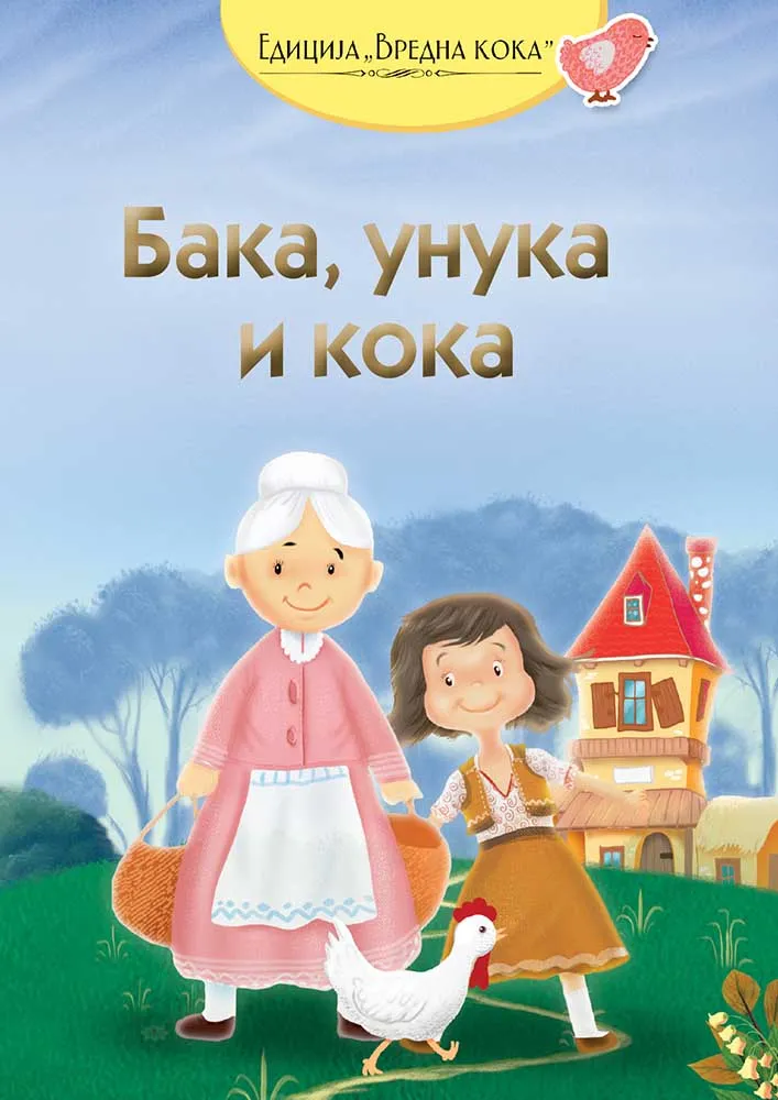 BAKA, UNUKA I KOKA 