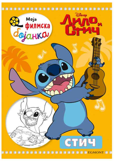 DISNEY LILO I STIČ - MOJA FILMSKA BOJANKA 