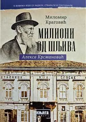 MILIONI OD ŠLJIVA - ALEKSA KRSMANOVIĆ 