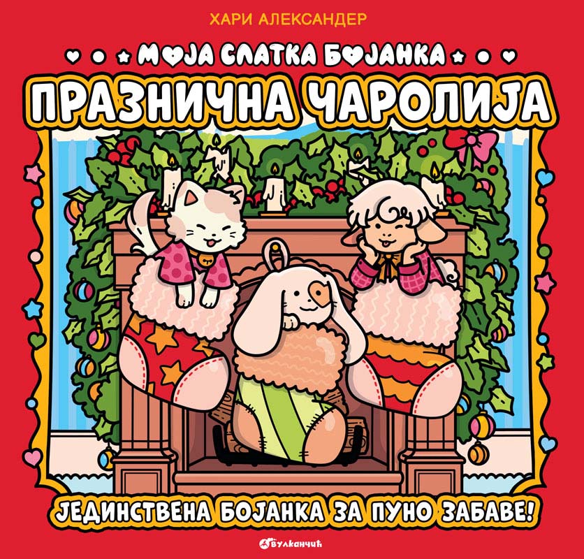 MOJA SLATKA BOJANKA: PRAZNIČNA ČAROLIJA 