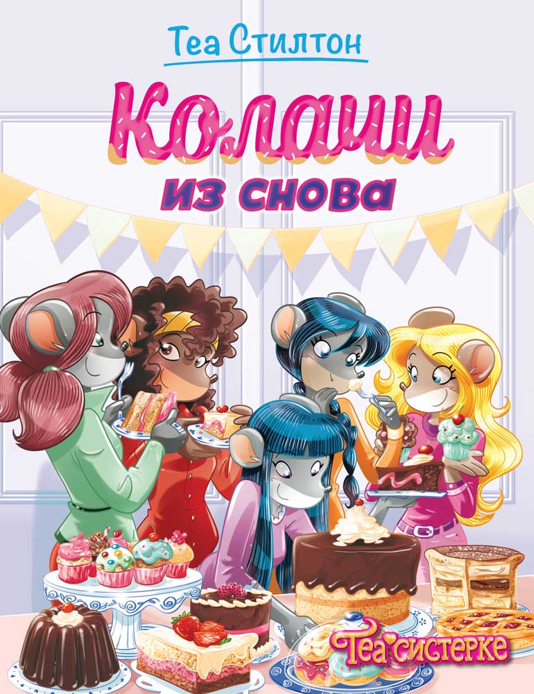 TEA STILTON – KOLAČI IZ SNOVA 