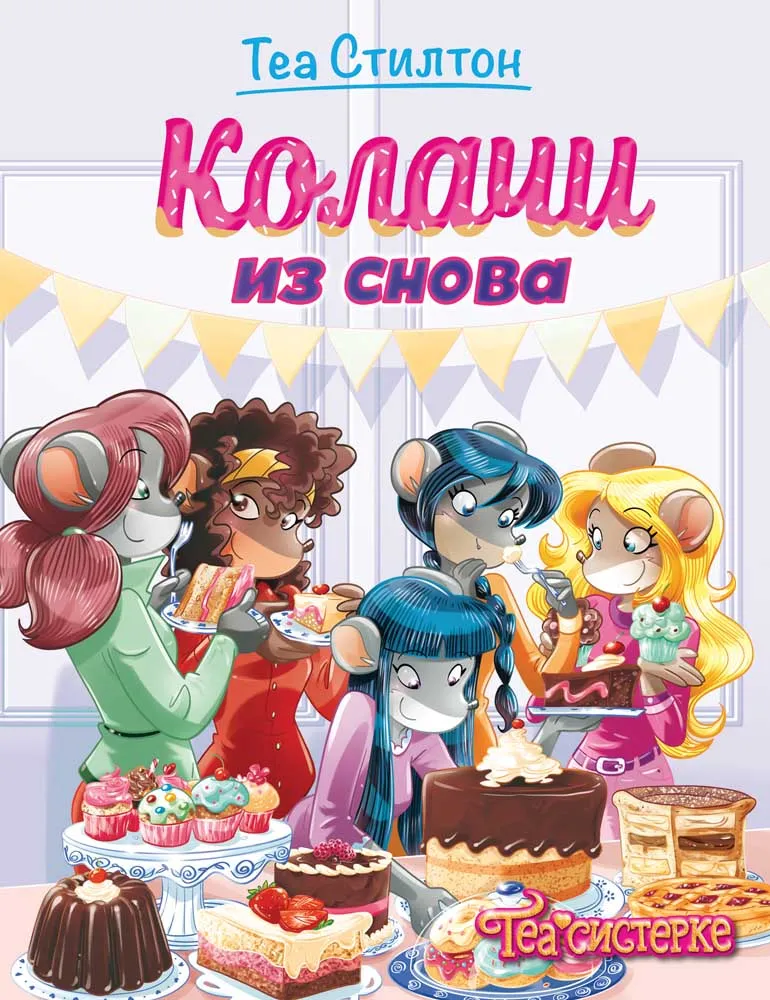 TEA STILTON – KOLAČI IZ SNOVA 