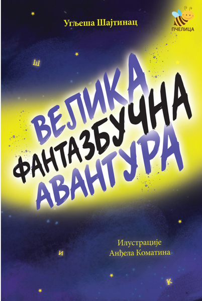 VELIKA FANTAZBUČNA AVANTURA 