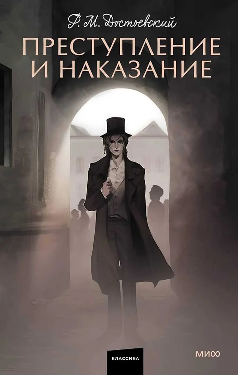 Преступление и наказание 