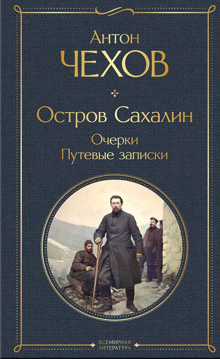 Остров Сахалин Очерки Путевые записки 