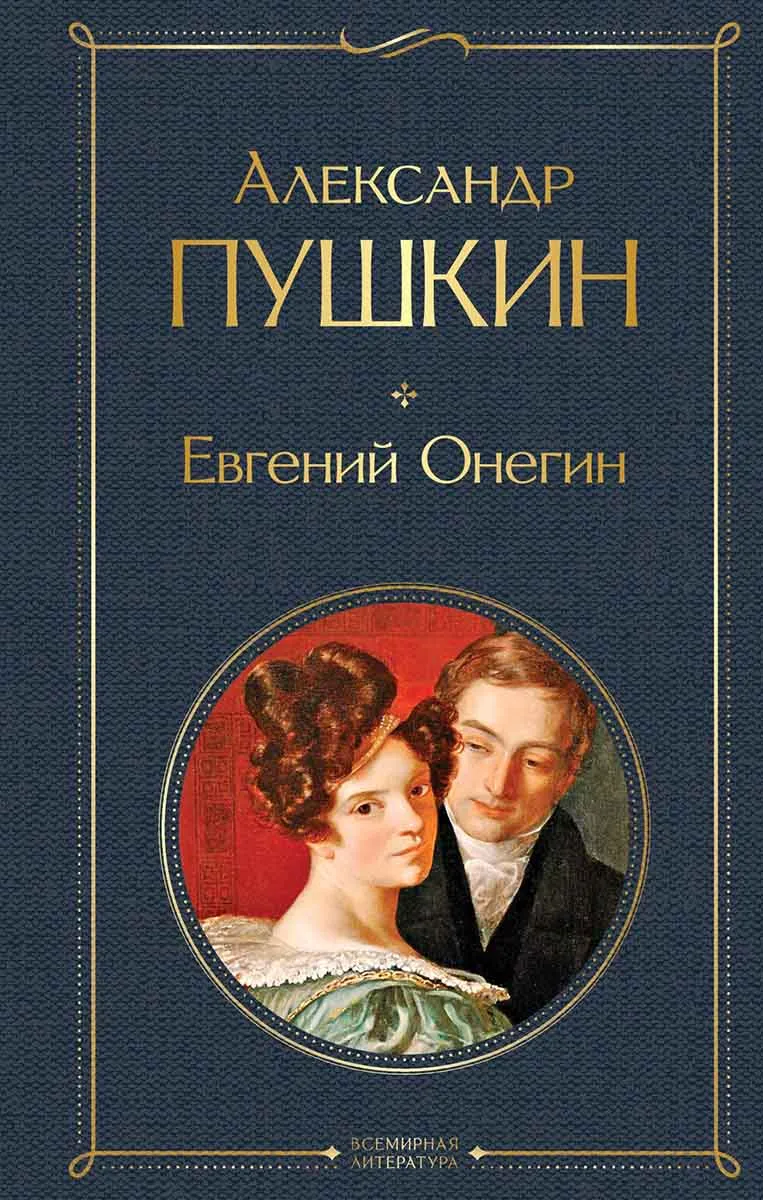 Евгений Онегин Поэмы 