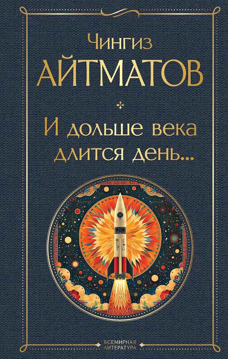 И дольше века длится день 