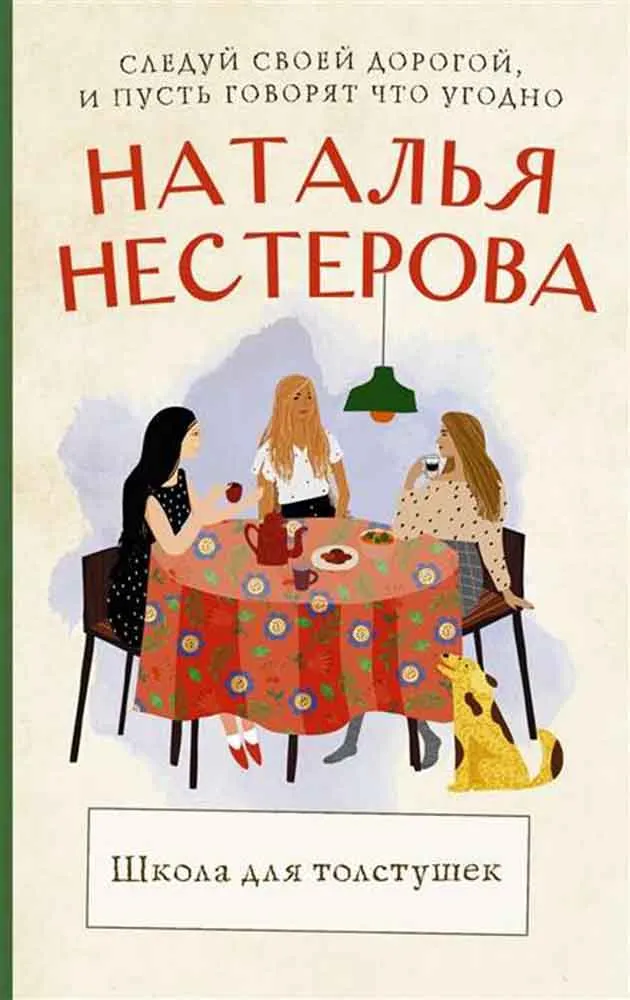 Школа для толстушек 