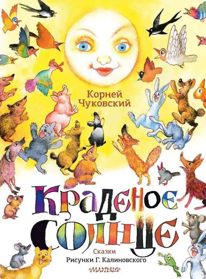 Краденое солнце Сказки 